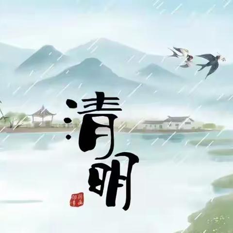 2023年清明假期告家长书