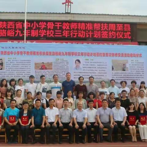 陕西省教育厅骨干教师精准帮扶周至县骆峪九年制学校三年行动计划签约仪式及首次大教研活动圆满成功（副本）