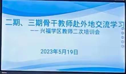 外出学习促成长，二次传递共提升——兴福学区教师二次培训交流活动