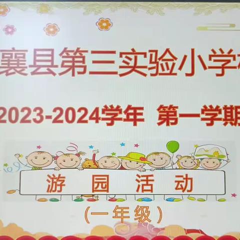 落实“双减”促成长，游考闯关晒能力——定襄县第三实验小学一（10）班游考活动纪实