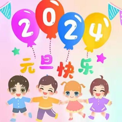 【庆元旦，迎新年】——田东一幼滨江分园庆元旦迎新年主题活动