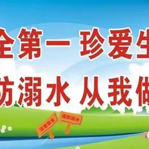 “珍爱生命 预防溺水”——门楼任小学开展防溺水安全教育系列活动