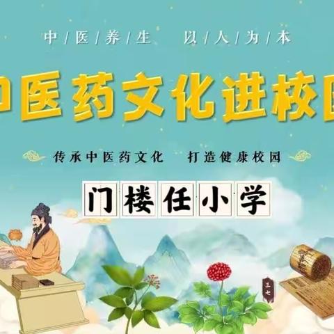 弘扬传统文化 中医药进校园——门楼任小学中医药文化进校园活动