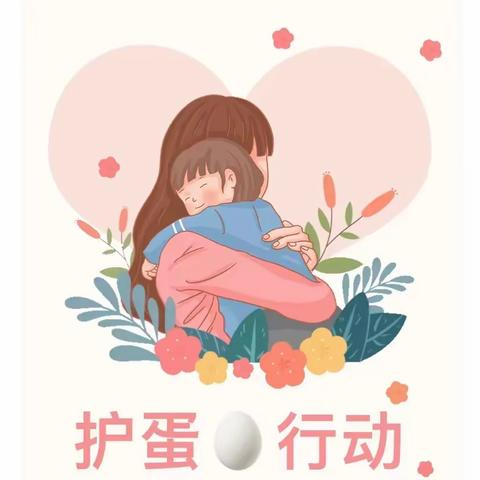 护蛋大行动     用心悟恩情---桂平市逸夫实验小学“三•八”国际妇女节护蛋行动