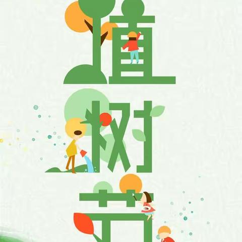 “树”你最美，绿动春天——千口街中心小学植树节活动纪实