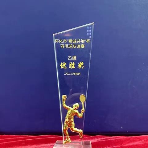 奋力拼搏，“羽”你同行    ——怀铁一小参加怀化市“精诚共治”杯羽毛球友谊赛