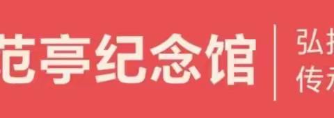 原平市第一小学二（6）班学子  致敬范亭将军  开展“弘扬革命文化  传承红色基因” 主题活动