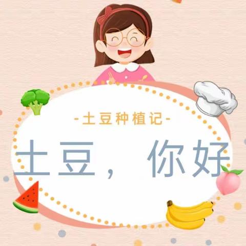 土豆🥔 你好 ——莒县第六实验小学幼儿园小一班