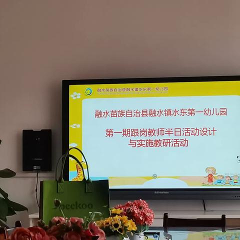 融水苗族自治县融水镇水东第一幼儿园跟岗学习日志——半日活动组织反馈研讨活动