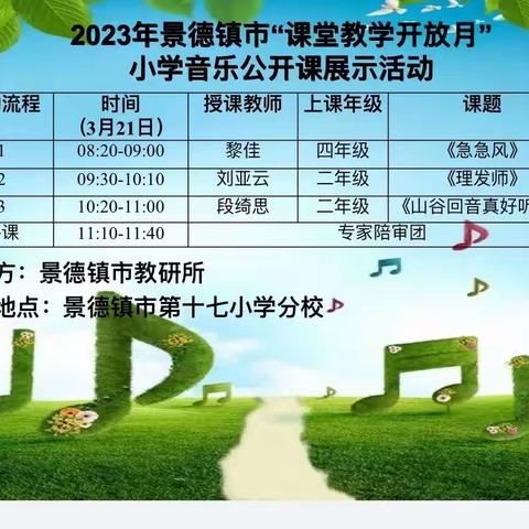 乐音致远，研促成长——记2023年3月景德镇市小学音乐“课堂教学开放月”第十七小学分校站