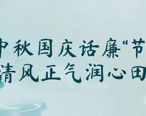 中秋国庆话廉“节” 清风正气润心田——安源区城北小学中秋节、国庆节廉洁倡议书