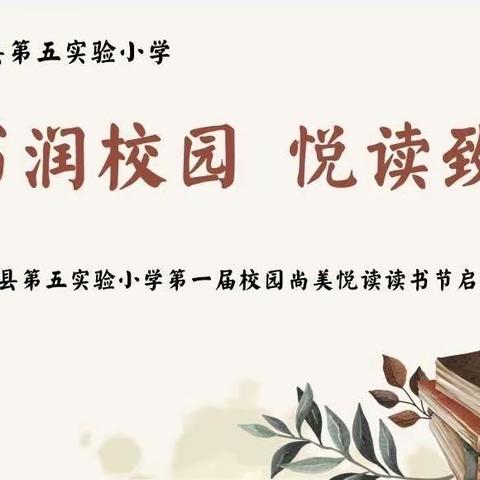 书润校园，悦读致远——沂水县第五实验小学第一届校园尚美悦读读书节启动仪式