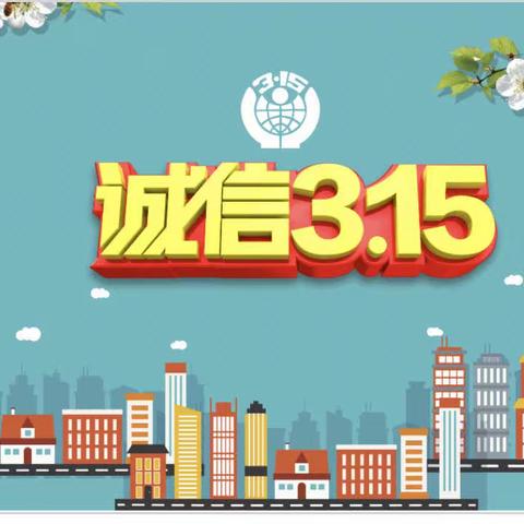 培养正确的消费观，争做维权小卫士——徐州市桃园路小学举行“3·15消费者权益日”主题活动