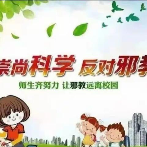 崇尚科学 反对邪教——灞桥区十里铺世思博幼儿园安全宣传