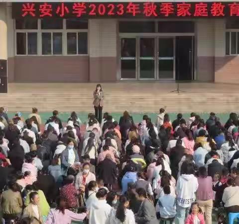 兴安小学2023家庭教育报告会