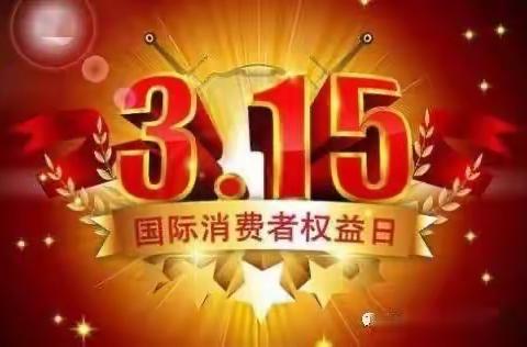 古渡铁路小学“3.15”消费者权益日倡议书