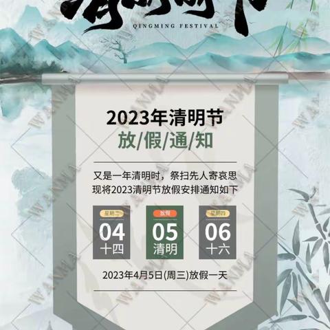 古渡铁路小学2023年清明节放假通知及温馨提示