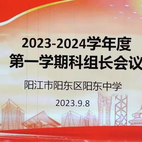 开篇布局谋发展，凝心聚力促提质——阳东中学召开2023--2024学年度第一学期科组长会议