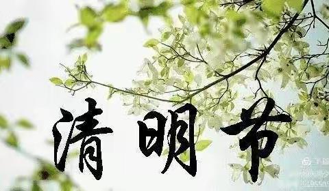 清明时节话清明——启明实验学校四五班清明节美篇