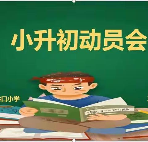 “六年磨一剑，今朝试锋芒”—— 杨庄街道库峪口小学开展小升初动员大会