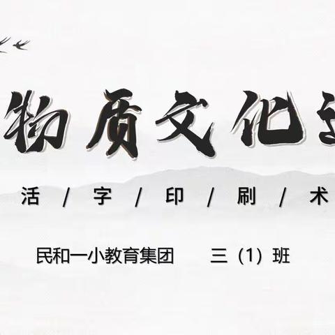 “非遗”进课堂  邂逅活字印刷术——记民和一小三（1）班“家长进课堂”活动