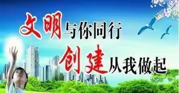 驻马店市东明森林幼儿园“文明与你同行 创建从我做起”倡议书！