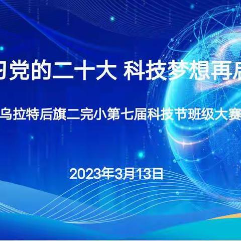 🇨🇳展开想象的翅膀，放飞创新的梦想🇨🇳——内蒙古巴彦淖尔市乌拉特后旗第二完全小学三年级~科技节