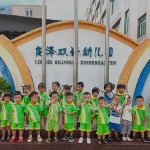 龙泽双语幼儿园种子一班3月15号生活日志