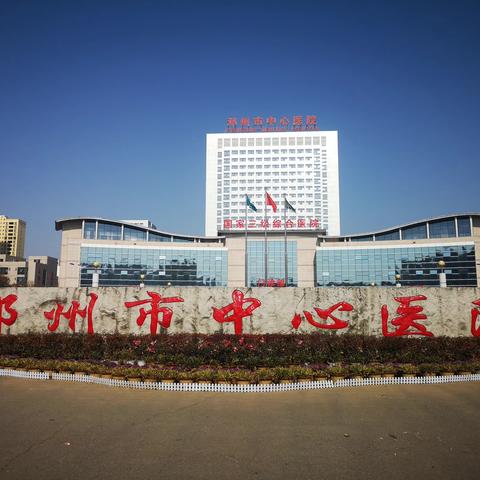 河南省康复医学会风湿病分会健康科普中原行-邓州站