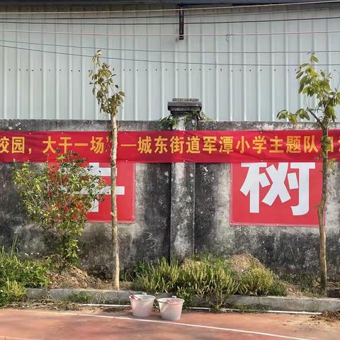 “绿美校园，大干一场”—陆丰市城东街道军潭小学开展主题队日植树活动