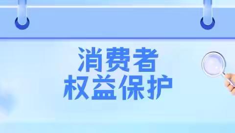 以案说法，保护消费者合法权益