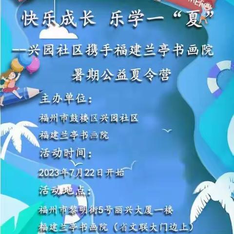 快乐成长 乐学一“夏”--兴园社区携手福建兰亭书画院暑期公益夏令营精彩瞬间