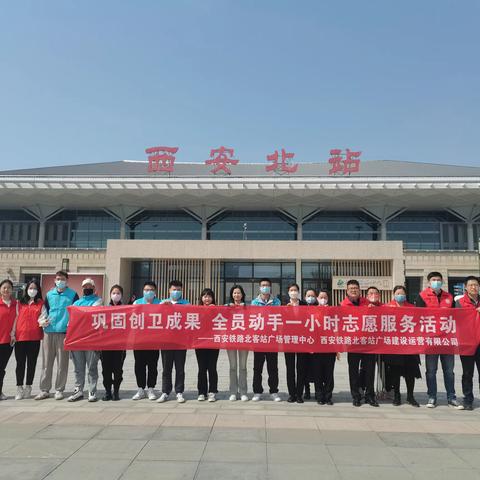 西安北客站公司联合西安铁路北客站广场管理中心开展“巩固创卫成果 全员 动手一小时”志愿服务活动