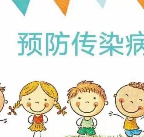 【城北幼儿园】预防春季流行性传染病温馨提示