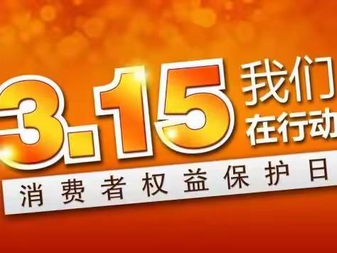 工行盐城开发区支行积极开展3·15消费者权益保护宣传活动