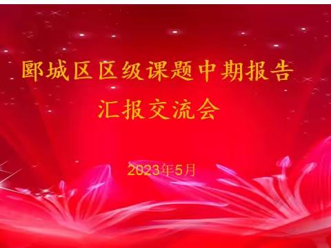 中期展成效，蓄力再前行——郾城区区级课题中期报告汇报交流会