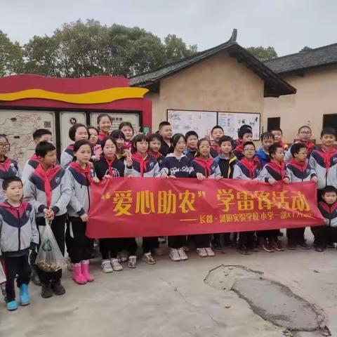 “爱心助农”学雷锋活动——长郡·浏阳实验学校小学一部X1702班实践活动