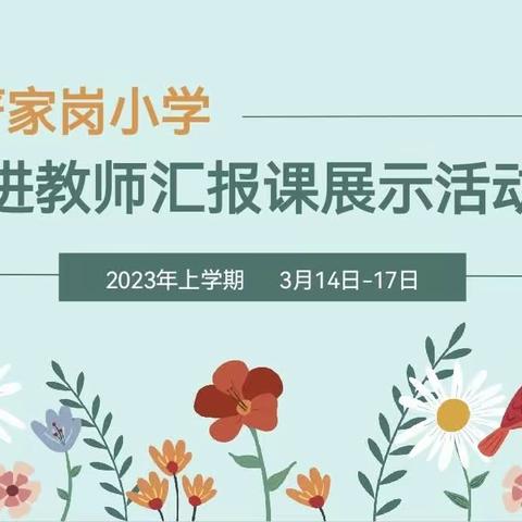 “新”光熠熠，芳华初绽——2023年严家岗小学新进教师汇报课活动