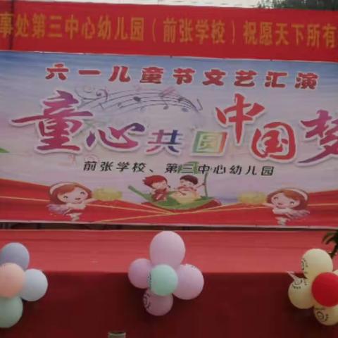 “欢庆六一，童心飞扬”--浦东第三中心幼儿园和前张小学六一儿童节美篇