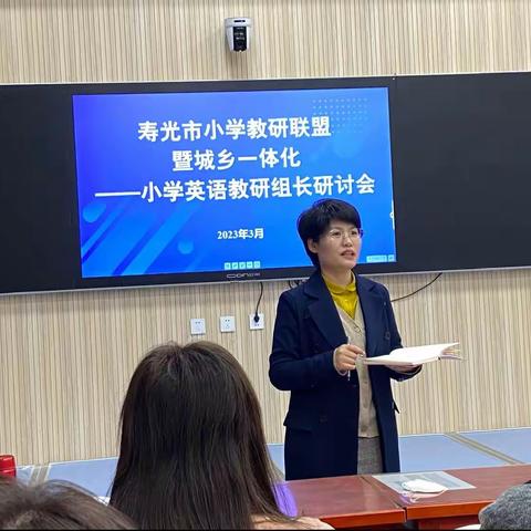 互学互鉴同交流，笃行致远共提升——寿光市小学英语教研组长研讨会召开