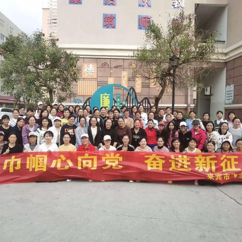 巾帼心向党  奋进新征程——来宾市飞龙小学庆“三·八”国际妇女节文体活动