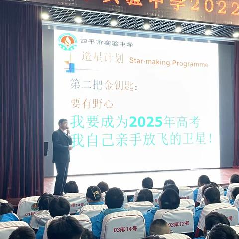 远飞者当换其新羽——四平市实验中学2022级造星计划