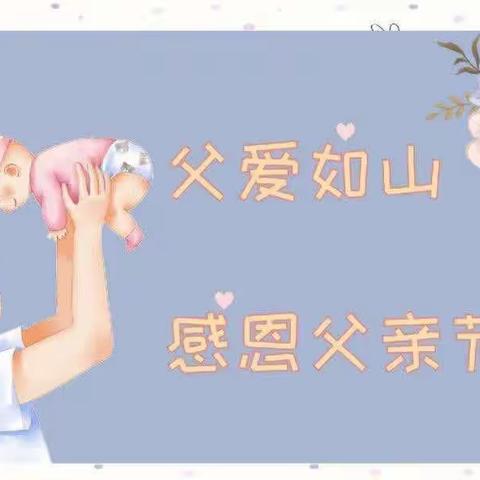 新河湾七区幼儿园乐智一班“感恩父亲节•温情四十分”父亲节主题活动