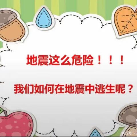 “防震减灾、地震演练”新河湾七区幼儿园安全教育