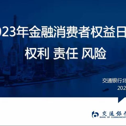 3·15｜交通银行北京定慧寺支行“权利·责任·风险”账户安全及人民币现金防伪知识宣传