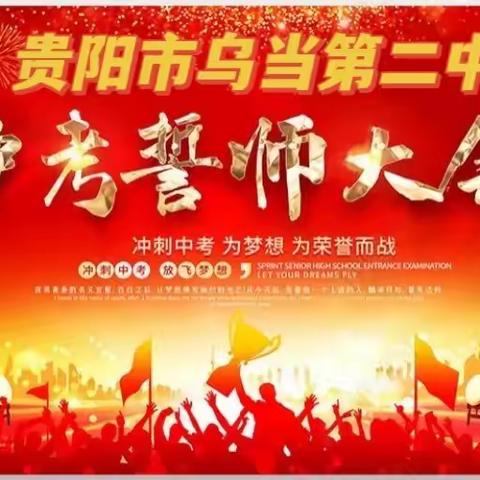 百日誓酬凌云志，奋楫笃行铸辉煌