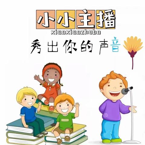 【活动播报】“声”入童心 “音”为有你——青海省六一幼儿园城东分园第十二届阅读月小喇叭广播站（二）