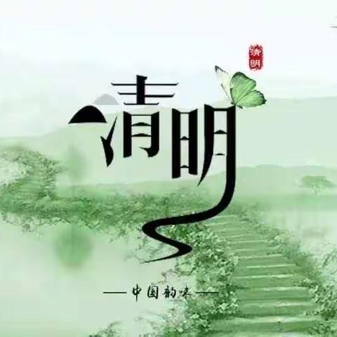 清明节主题班会