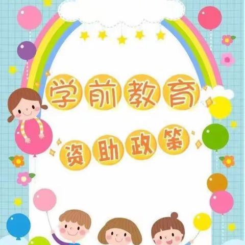 资助育人  温暖童心——泗河街道好孩子幼儿园资助政策宣传系列活动