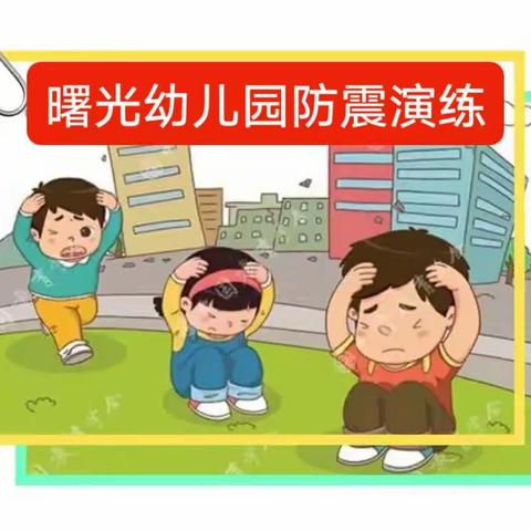 【防震演练   安全相伴】——曙光幼儿园🏡防震演练